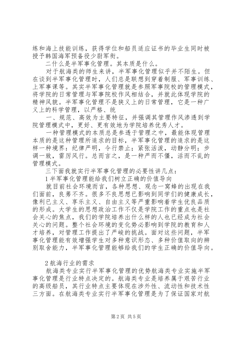 半军事化管理部队见面会主持稿[五篇](5)_第2页