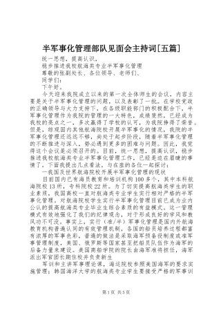 半军事化管理部队见面会主持稿[五篇](5)