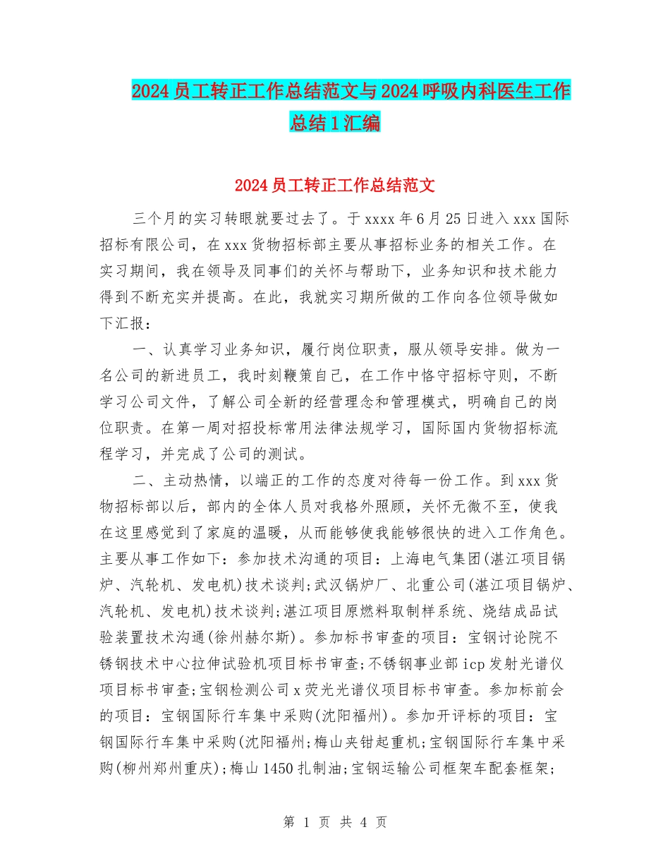 2024员工转正工作总结范文与2024呼吸内科医生工作总结1汇编_第1页