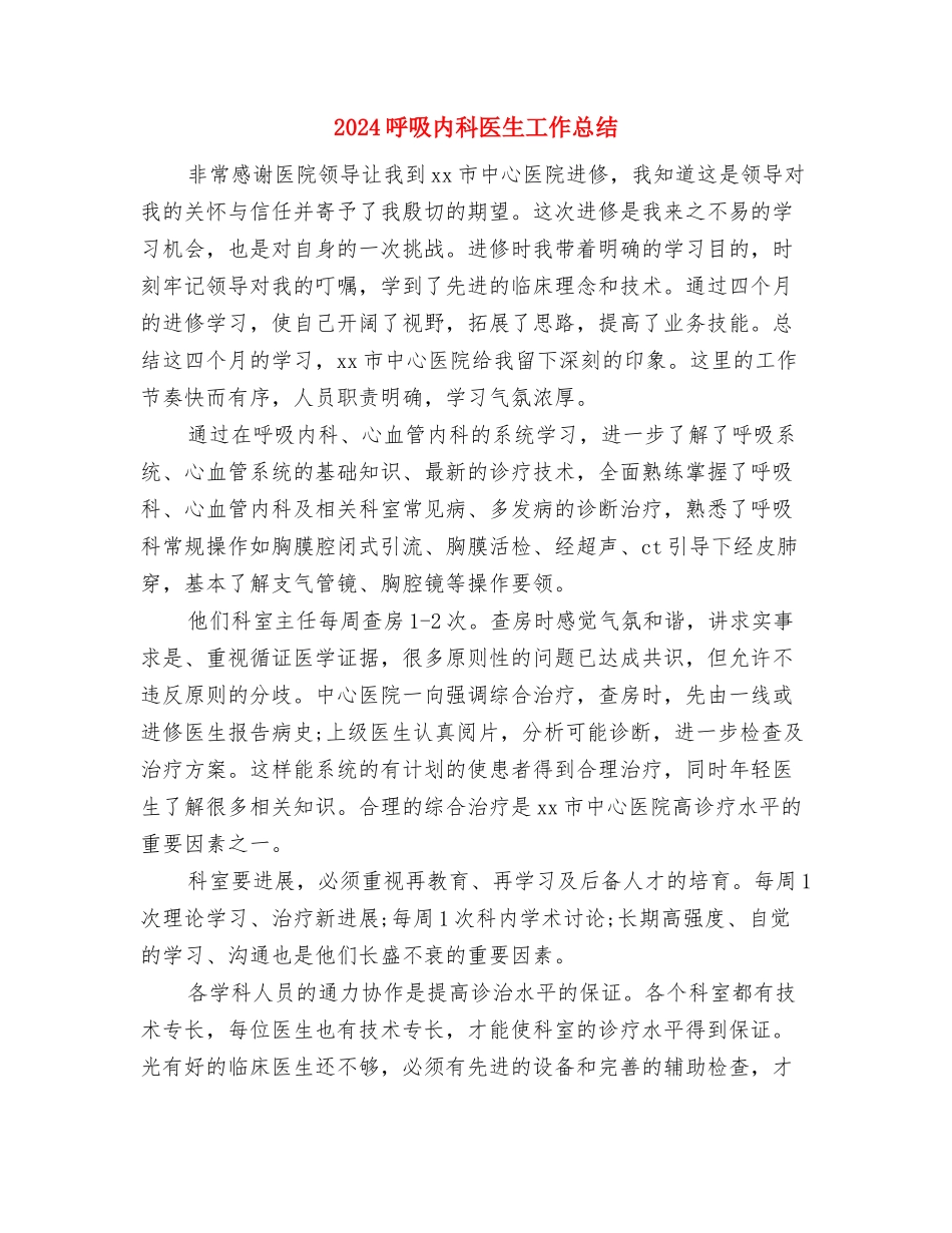 2024员工转正工作总结范文与2024呼吸内科医生工作总结1汇编_第3页