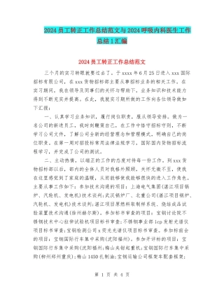 2024员工转正工作总结范文与2024呼吸内科医生工作总结1汇编