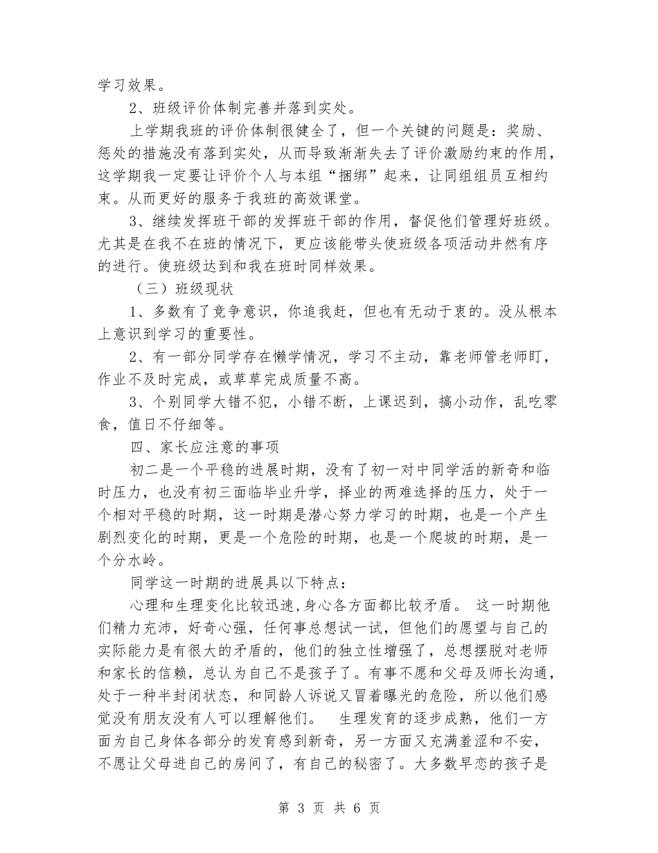八年家级长会班主任发言稿_第3页
