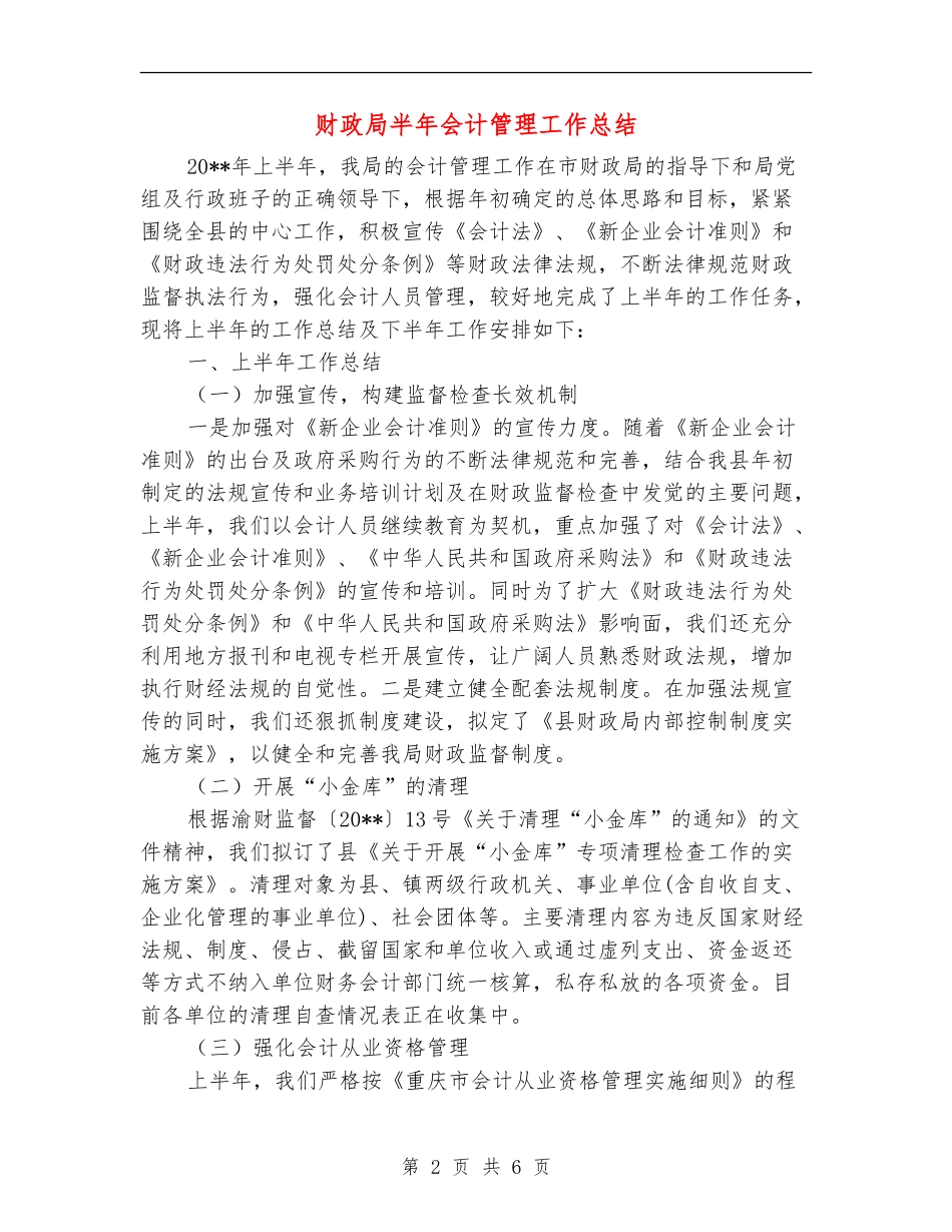 财政局半年会计管理工作总结_第2页