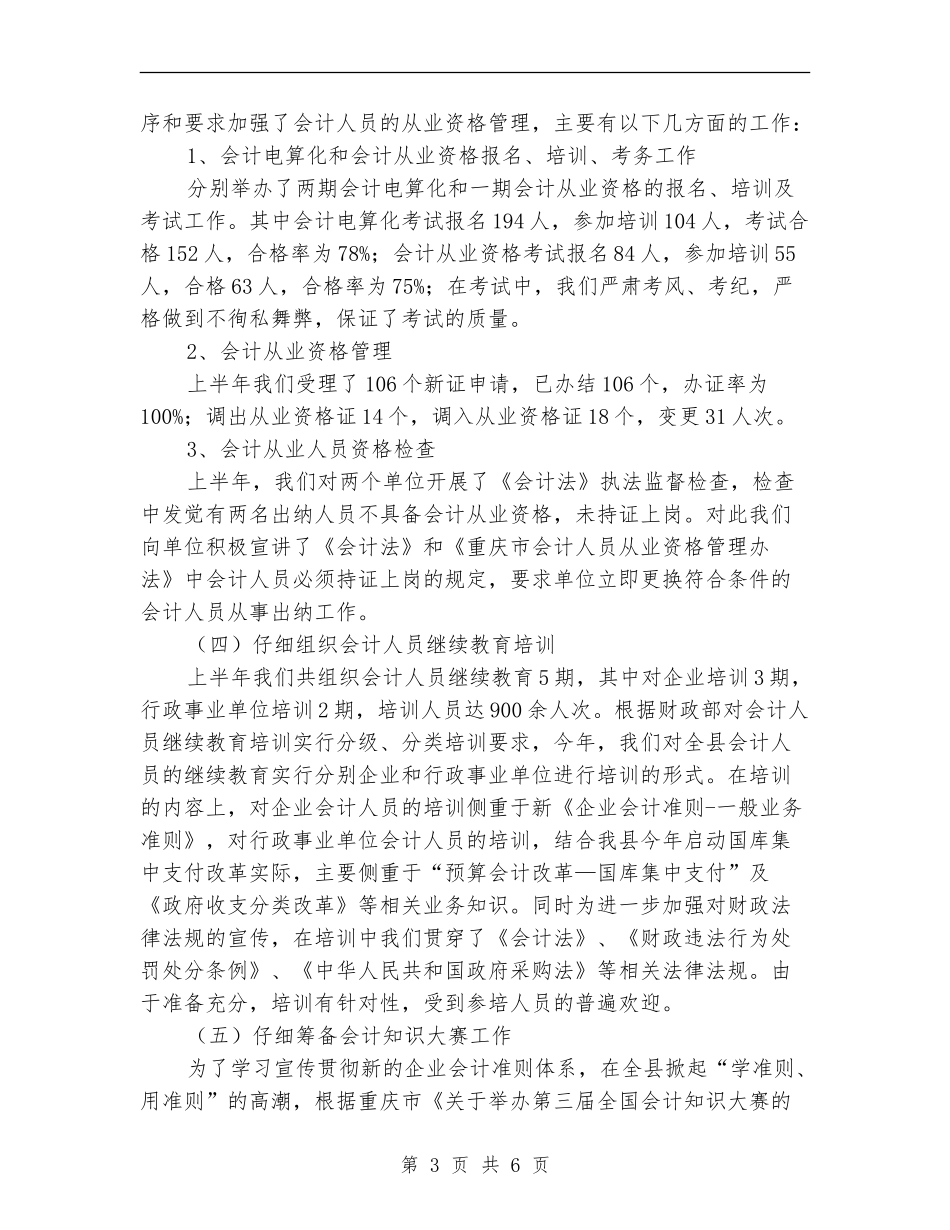 财政局半年会计管理工作总结_第3页