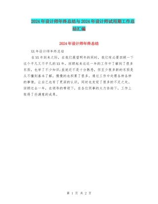 2024年设计师年终总结与2024年设计师试用期工作总结汇编