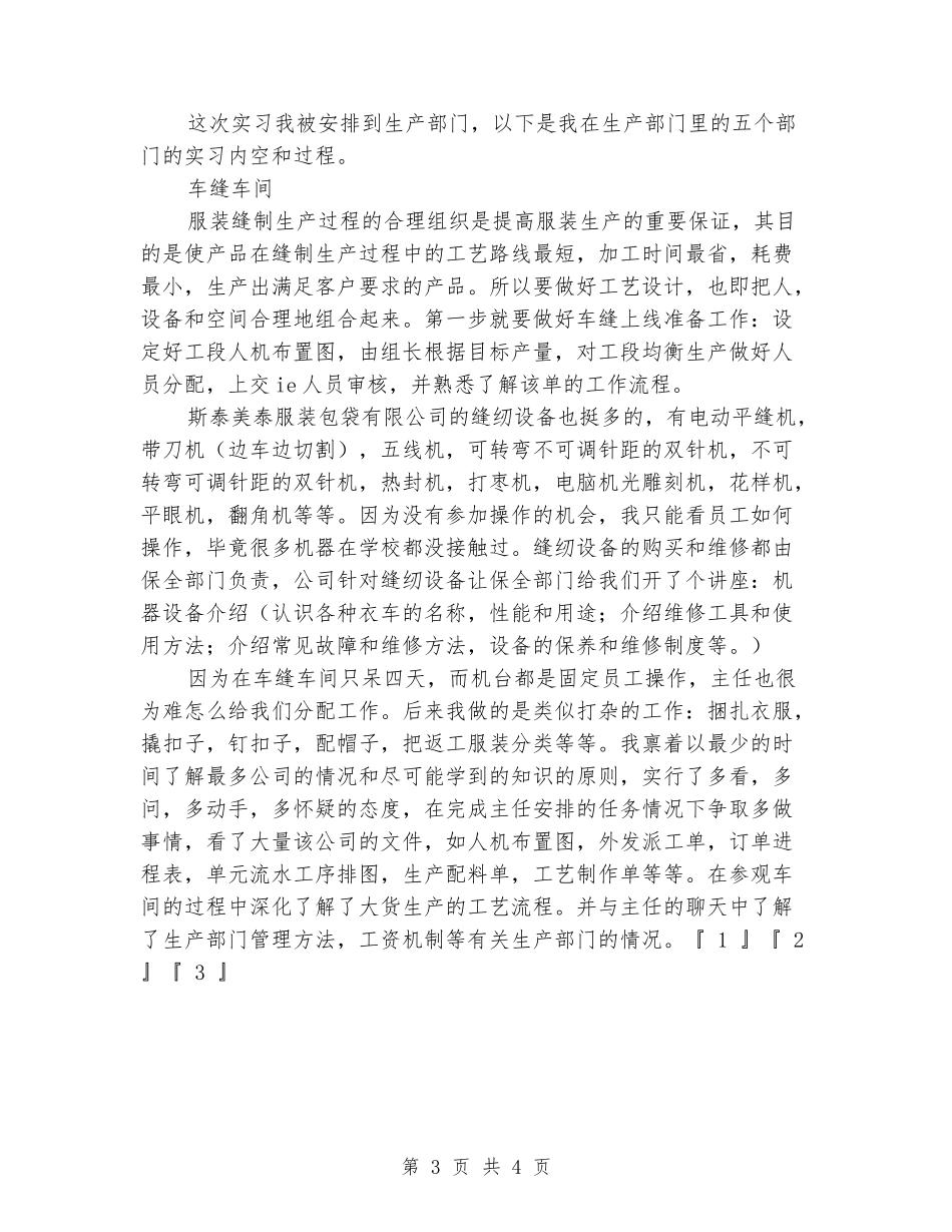 2024年4月服装生产部门实习报告_第3页