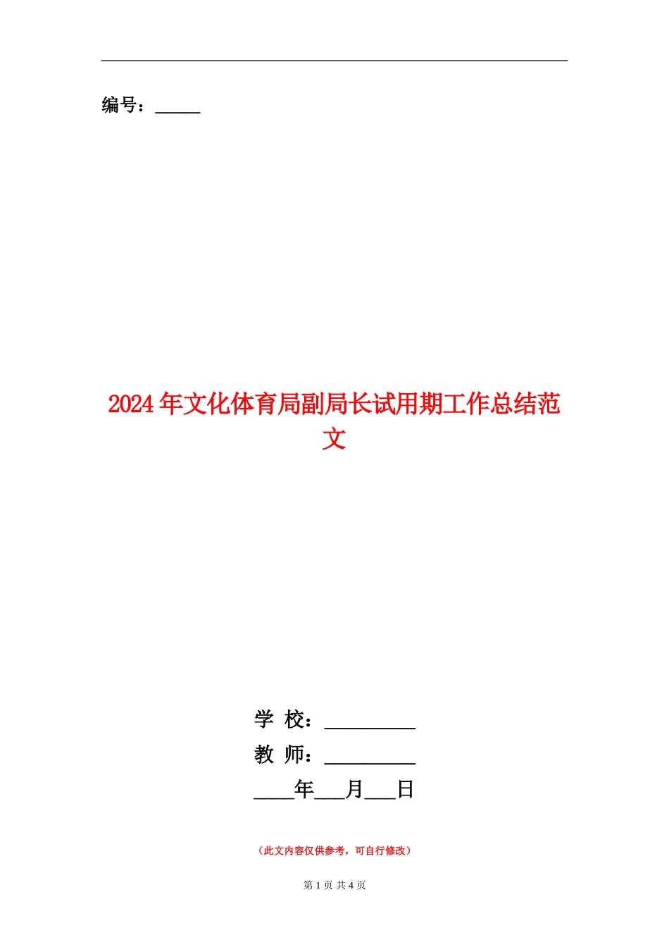 2024年文化体育局副局长试用期工作总结范文_第1页