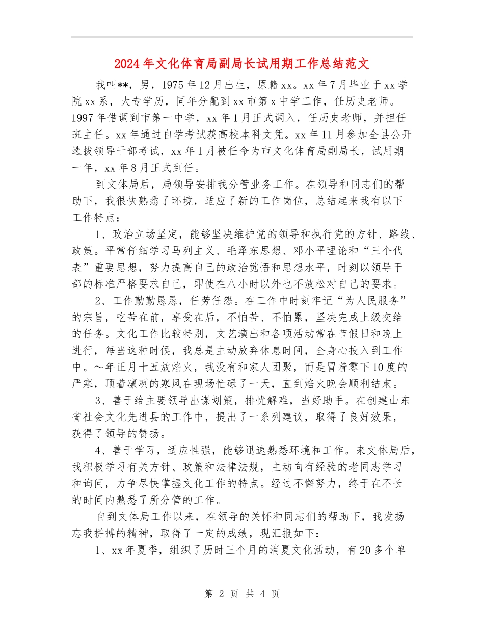 2024年文化体育局副局长试用期工作总结范文_第2页