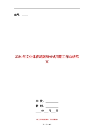 2024年文化体育局副局长试用期工作总结范文