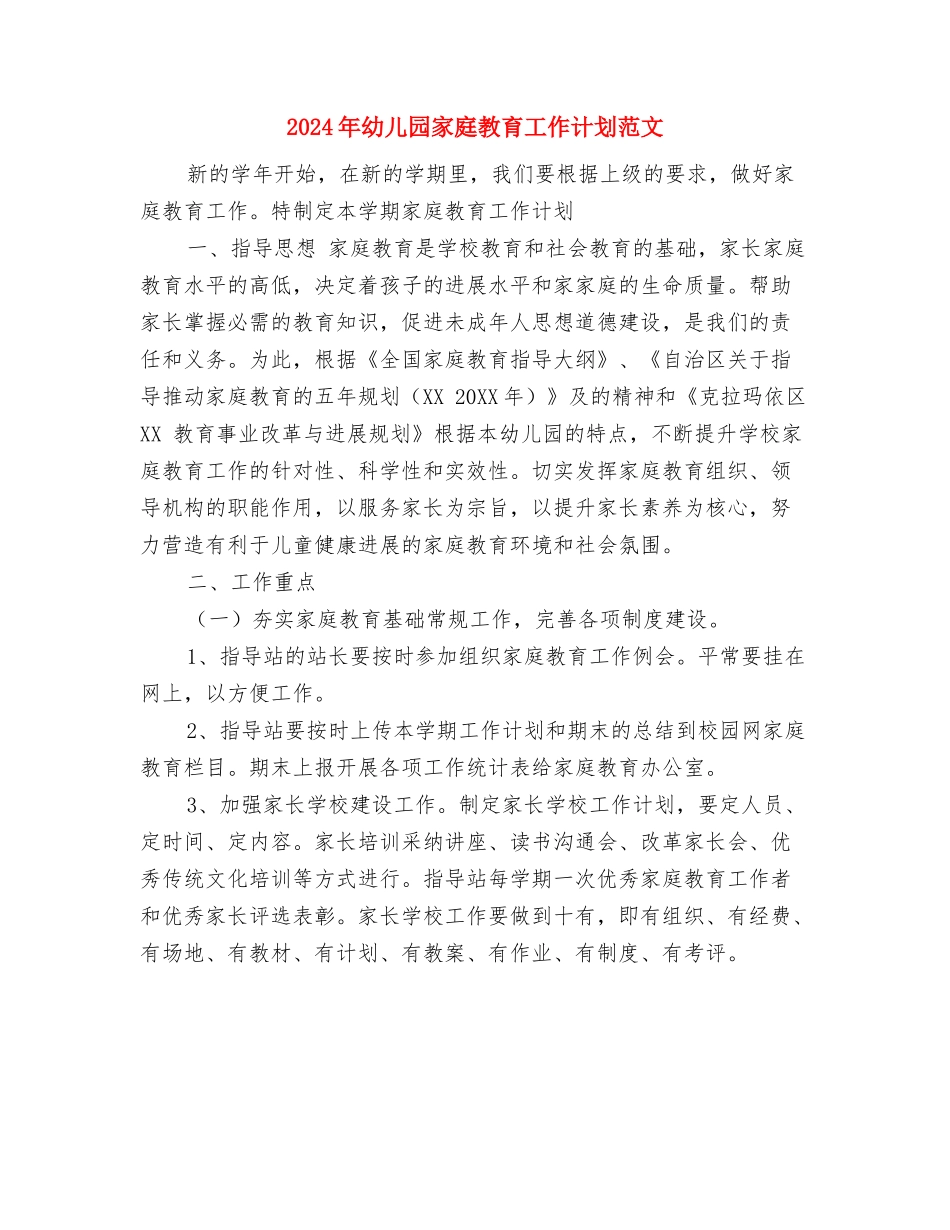 2024年幼儿园实习生个人计划范文与2024年幼儿园家庭教育工作计划范文汇编_第3页