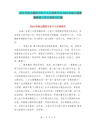 2024年幼儿园实习生个人计划范文与2024年幼儿园家庭教育工作计划范文汇编