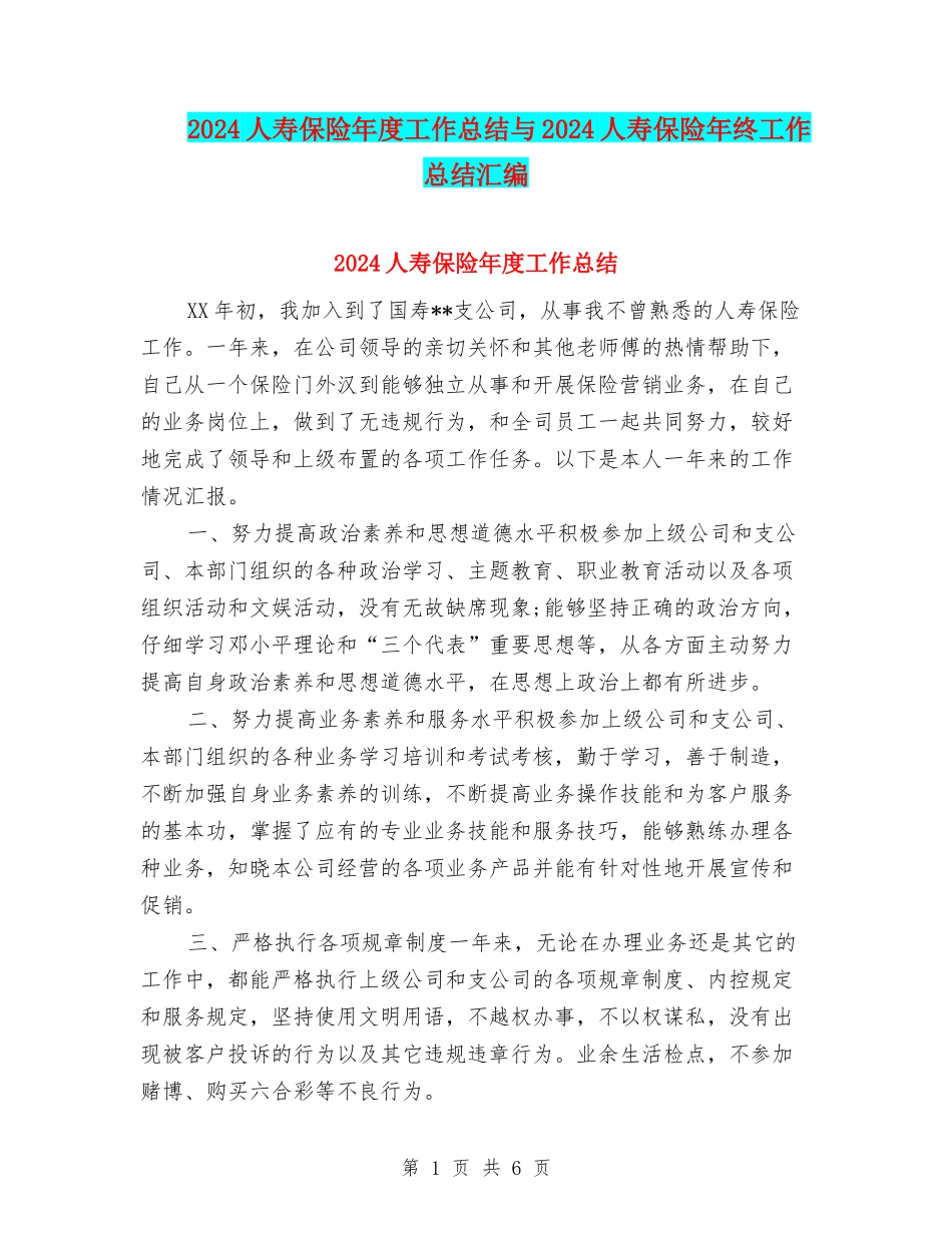 2024人寿保险年度工作总结与2024人寿保险年终工作总结汇编_第1页