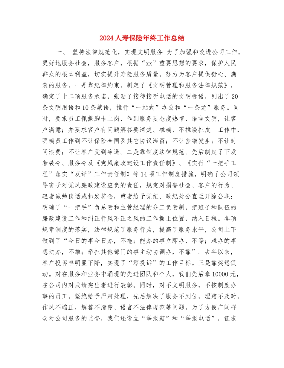 2024人寿保险年度工作总结与2024人寿保险年终工作总结汇编_第3页