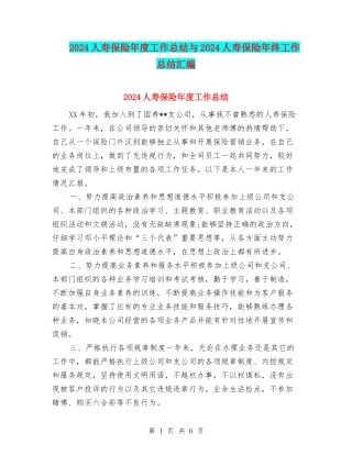2024人寿保险年度工作总结与2024人寿保险年终工作总结汇编