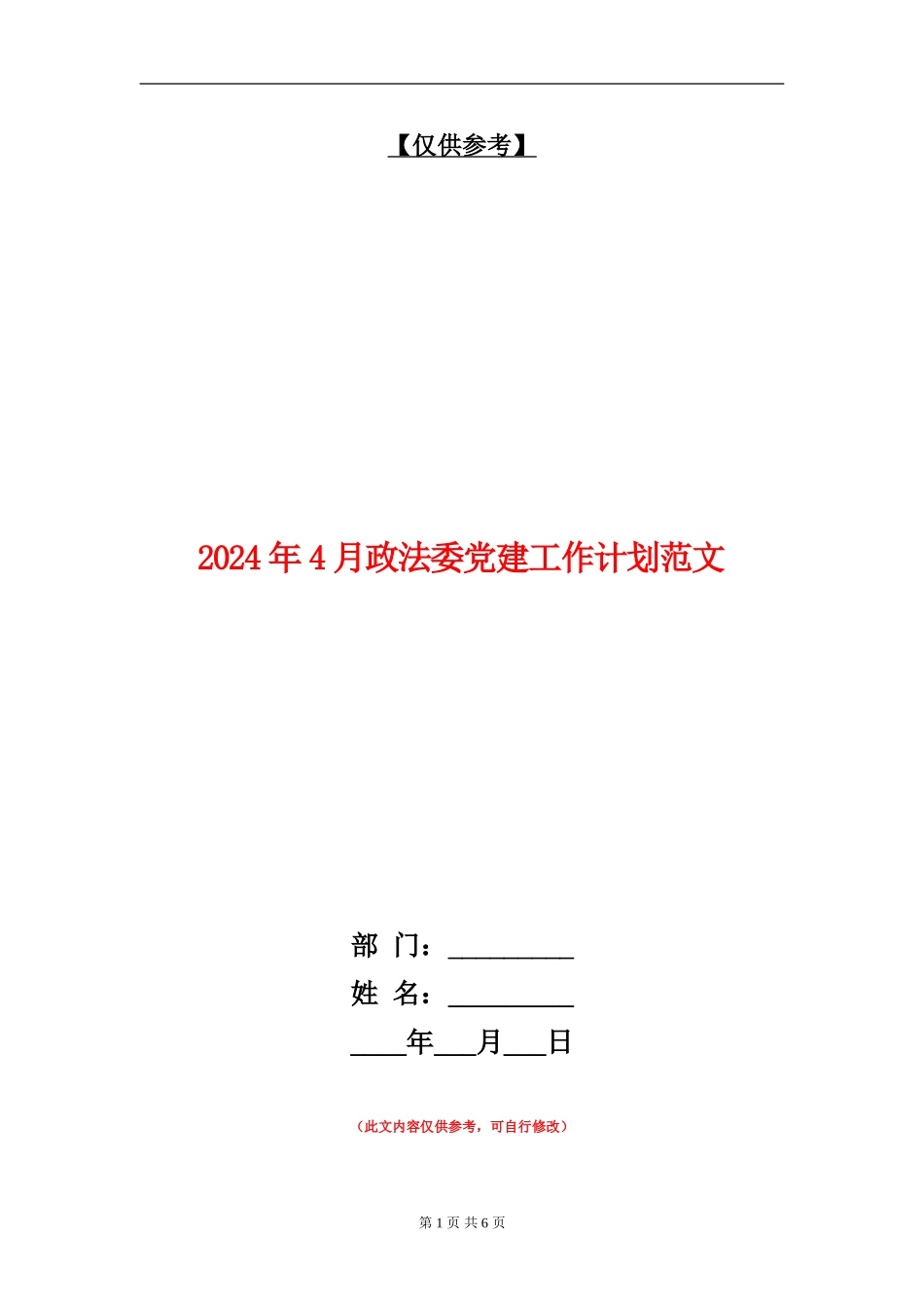 2024年4月政法委党建工作计划范文_第1页
