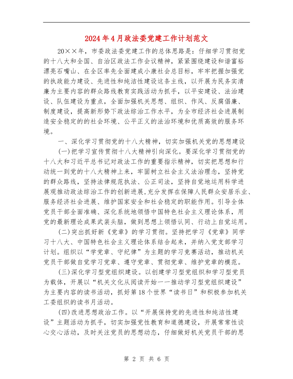 2024年4月政法委党建工作计划范文_第2页