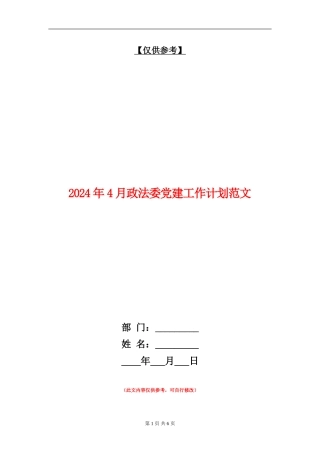 2024年4月政法委党建工作计划范文