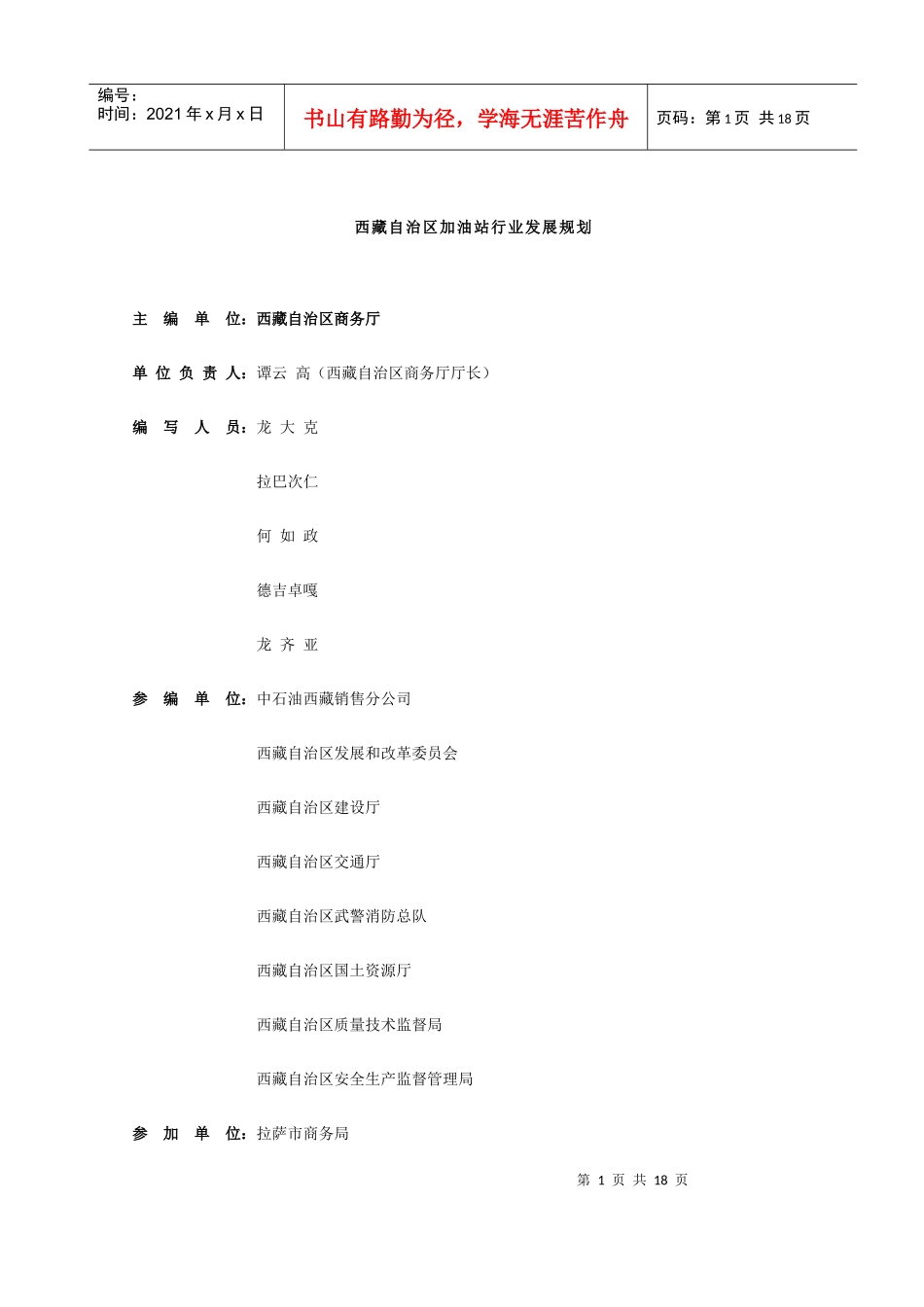 西藏自治区加油站行业发展规划(1)_第1页