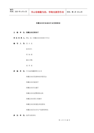 西藏自治区加油站行业发展规划(1)