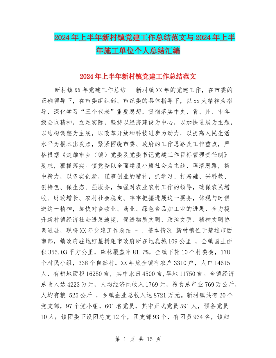 2024年上半年新村镇党建工作总结范文与2024年上半年施工单位个人总结汇编_第1页