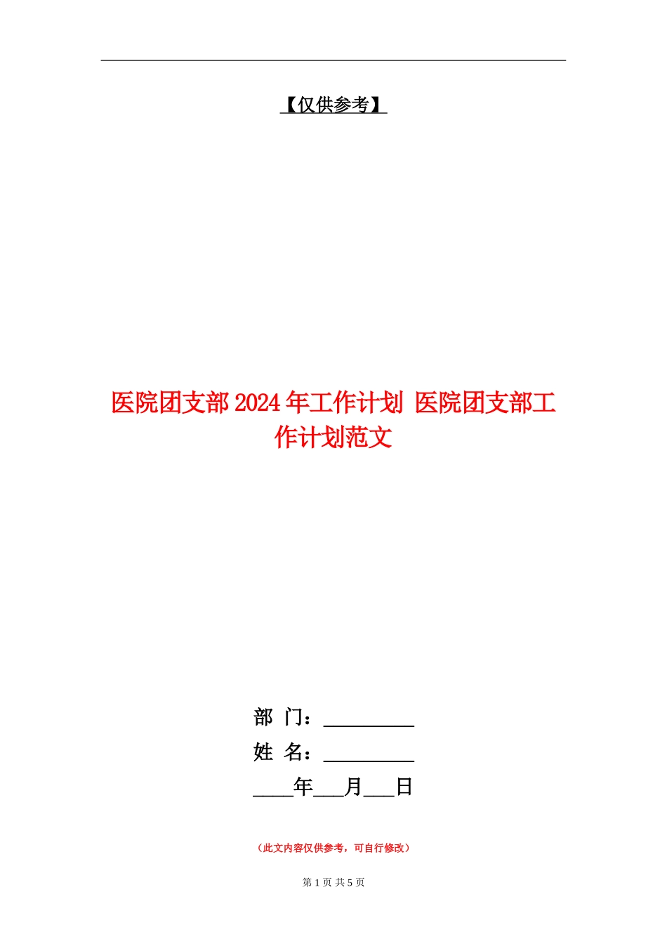 医院团支部2024年工作计划_第1页