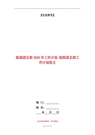 医院团支部2024年工作计划