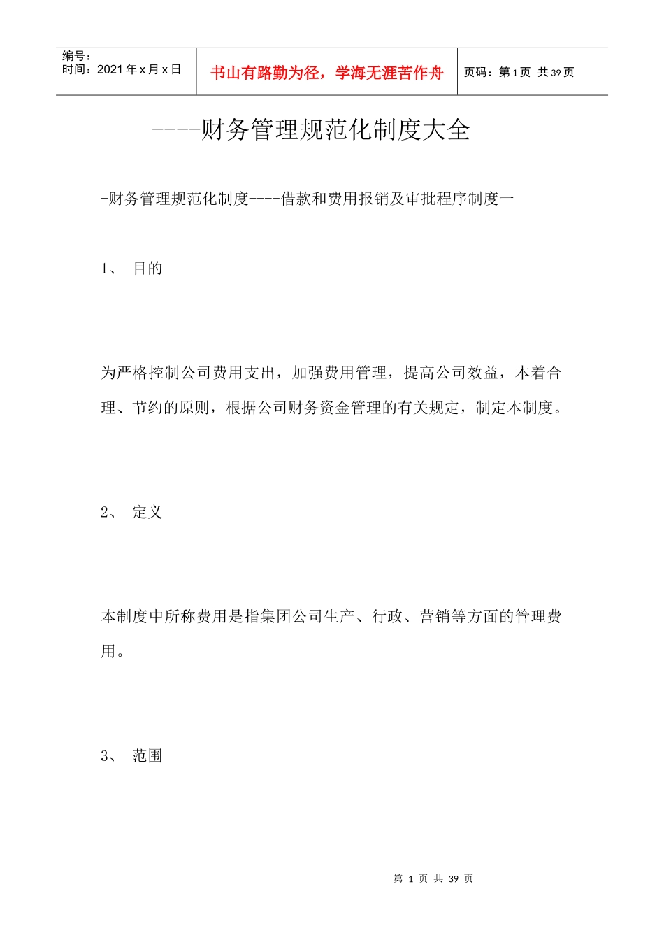 财务管理制度大全--借款和费用报销_第1页