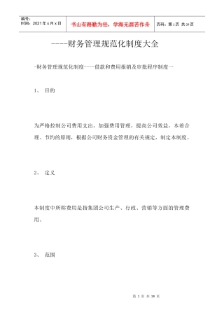 财务管理制度大全--借款和费用报销