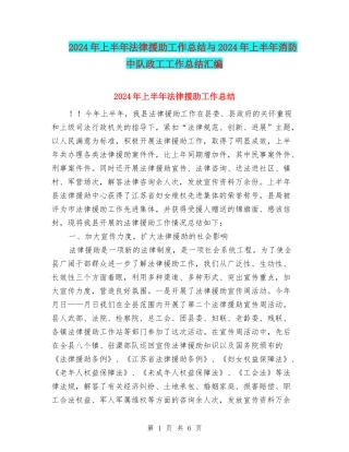 2024年上半年法律援助工作总结与2024年上半年消防中队政工工作总结汇编
