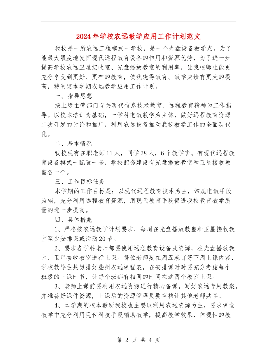 2024年小学农远教学应用工作计划范文_第2页