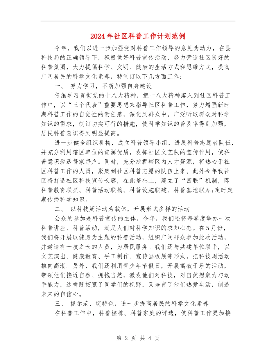 2024年社区科普工作计划范例_第2页