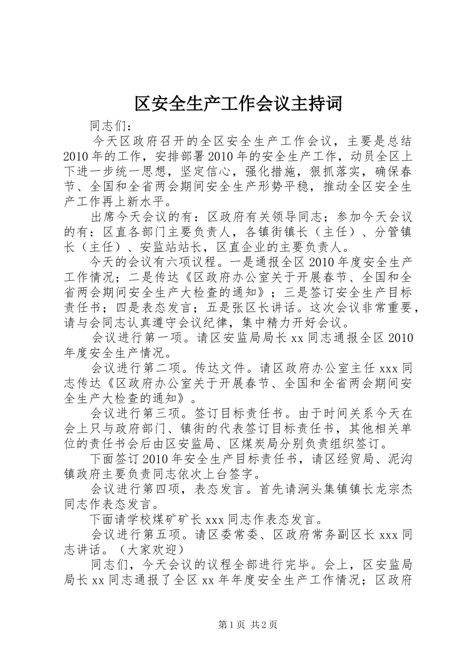 区安全生产工作会议主持稿_第1页