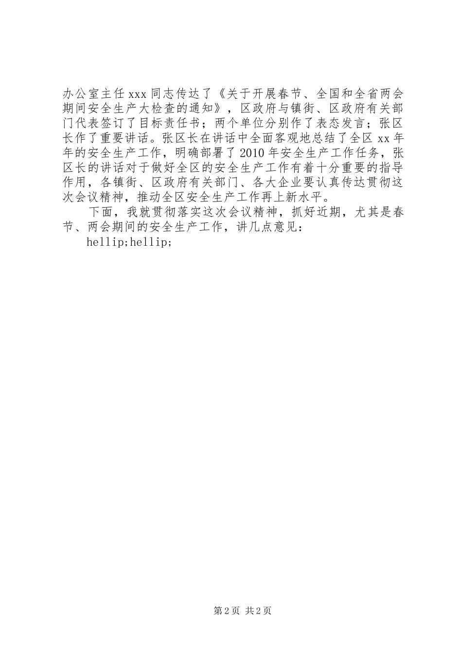 区安全生产工作会议主持稿_第2页