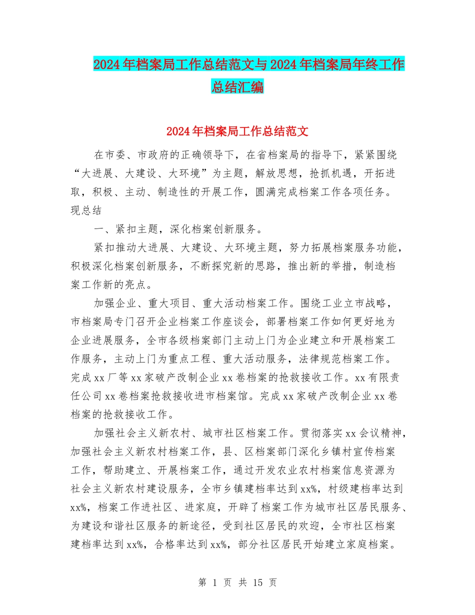 2024年档案局工作总结范文与2024年档案局年终工作总结汇编_第1页
