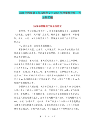 2024年档案局工作总结范文与2024年档案局年终工作总结汇编