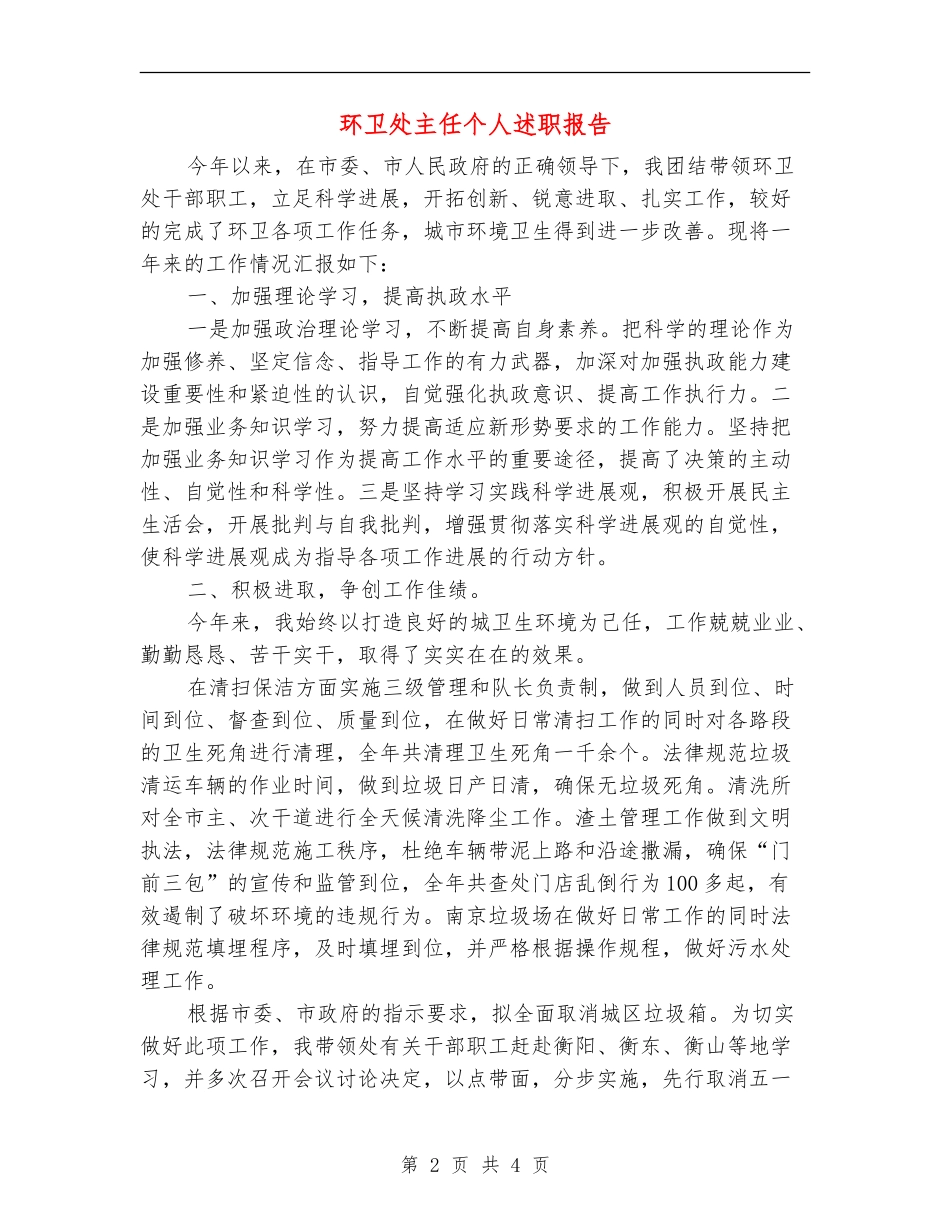 环卫处主任个人述职报告_第2页