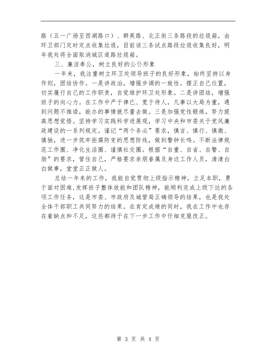 环卫处主任个人述职报告_第3页