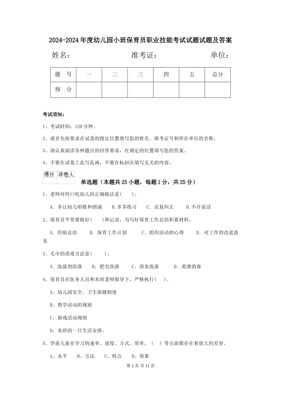 2024-2024年度幼儿园小班保育员职业技能考试试题试题及答案_第1页