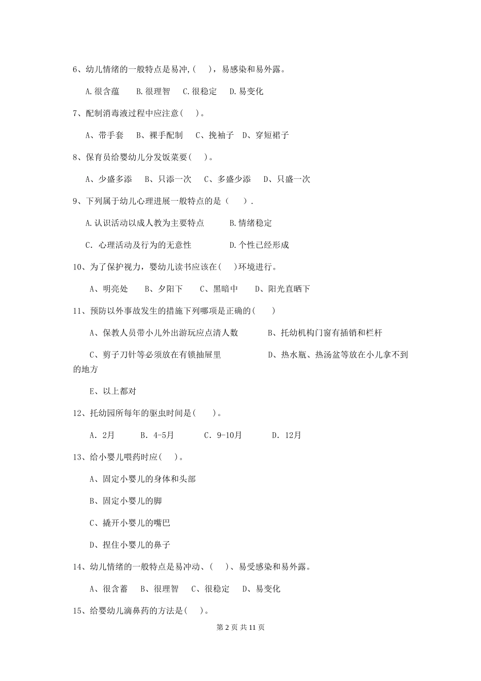 2024-2024年度幼儿园小班保育员职业技能考试试题试题及答案_第2页