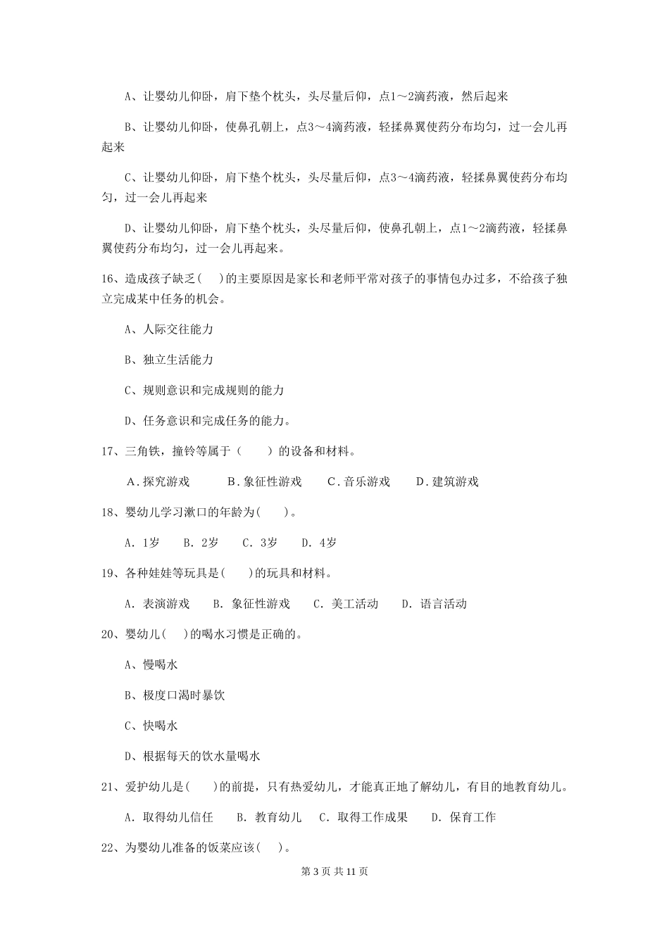 2024-2024年度幼儿园小班保育员职业技能考试试题试题及答案_第3页