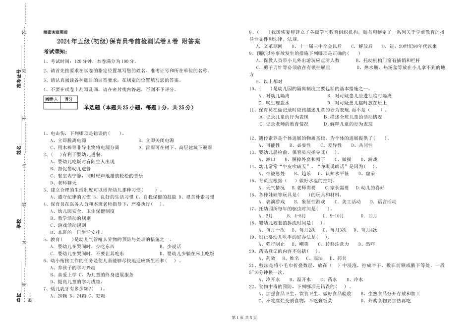 2019年五级保育员考前检测试卷A卷-附答案_第1页