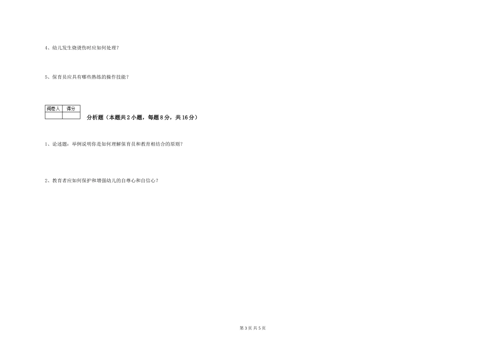 2019年五级保育员考前检测试卷A卷-附答案_第3页