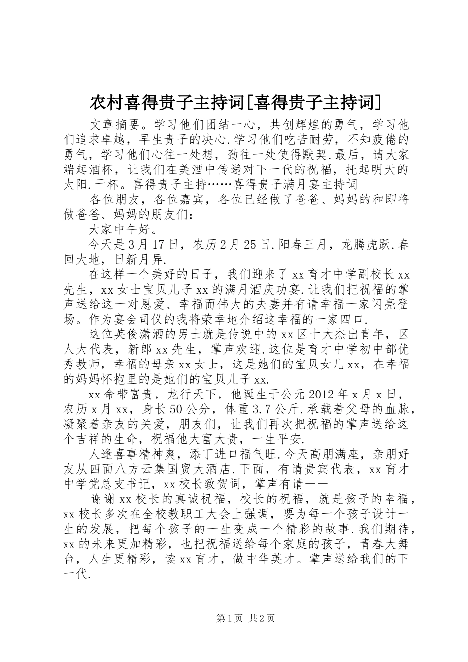 农村喜得贵子主持稿[喜得贵子主持稿]_第1页