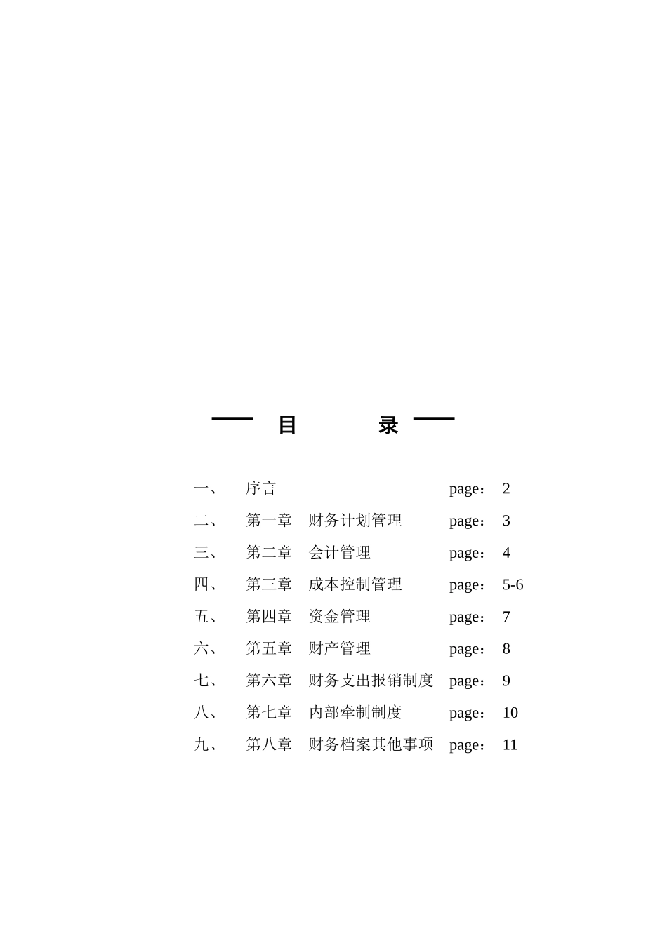 试谈未来海滩财务管理制度_第1页