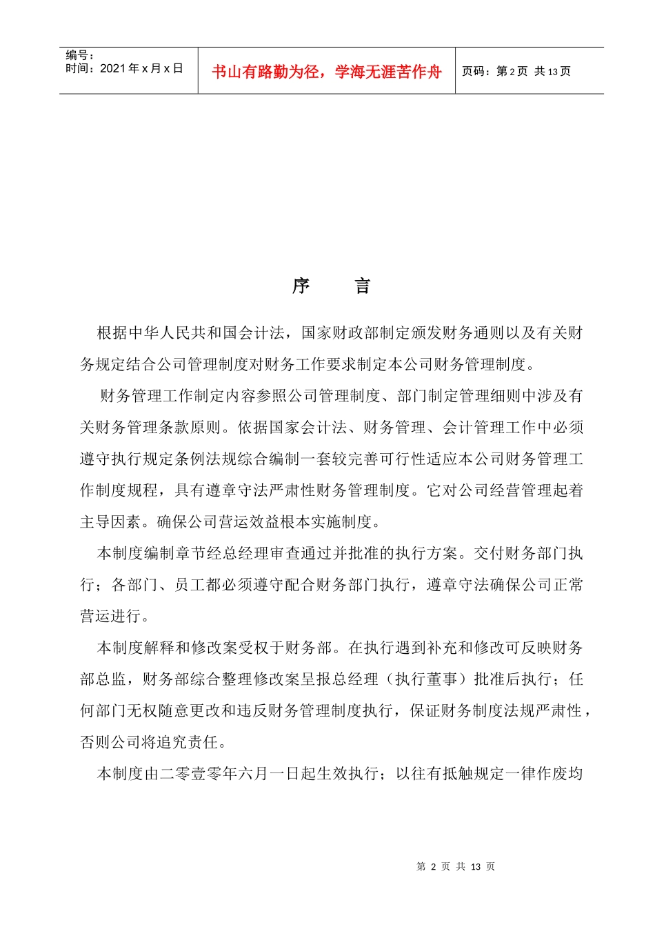 试谈未来海滩财务管理制度_第2页