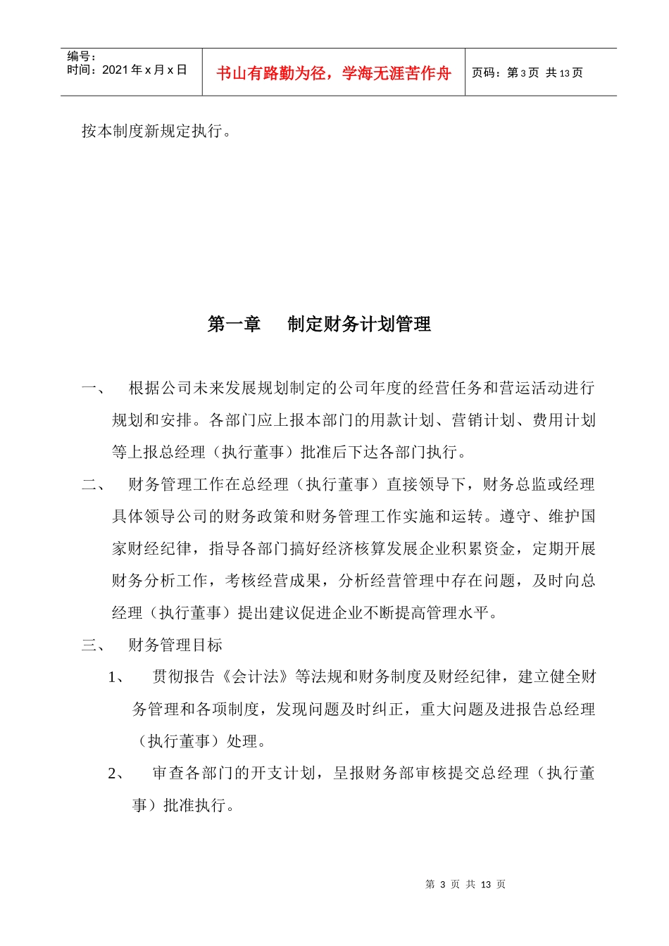 试谈未来海滩财务管理制度_第3页