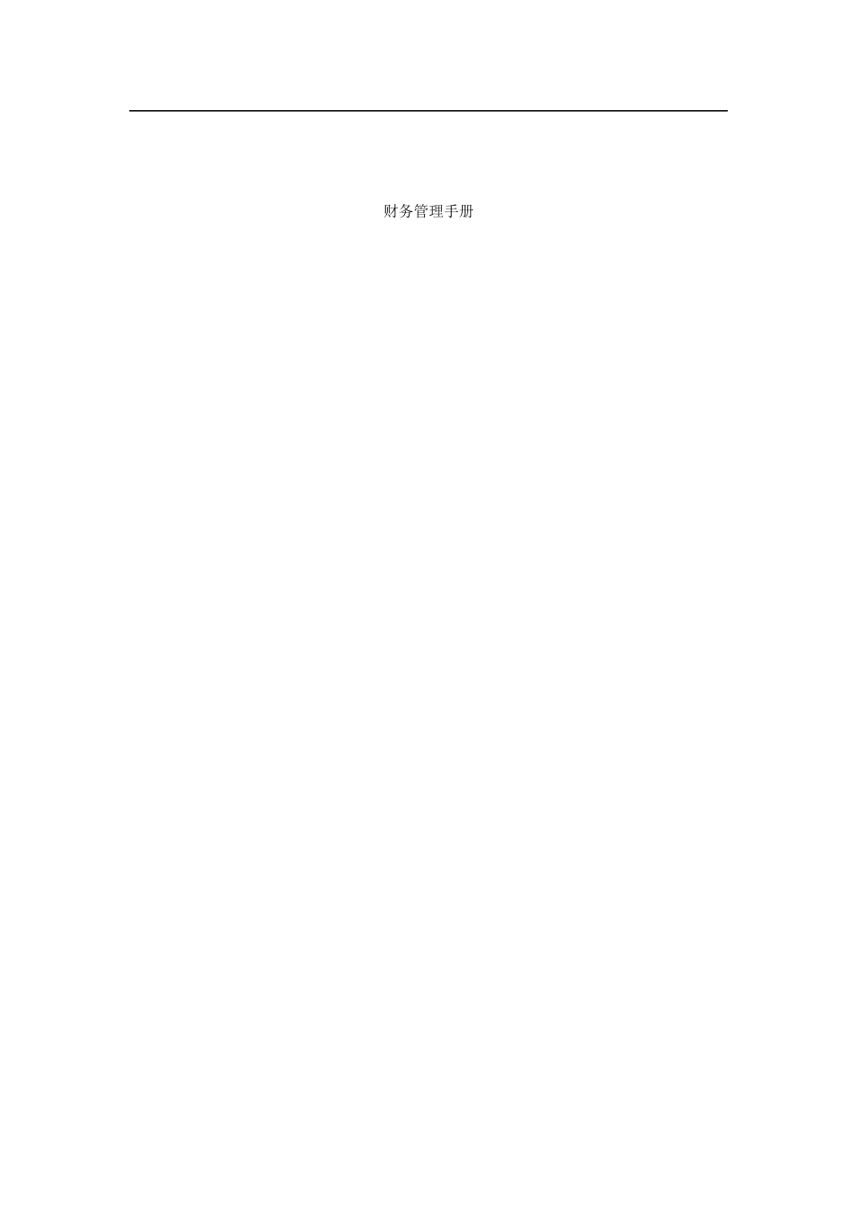财务管理手册6999469946_第1页