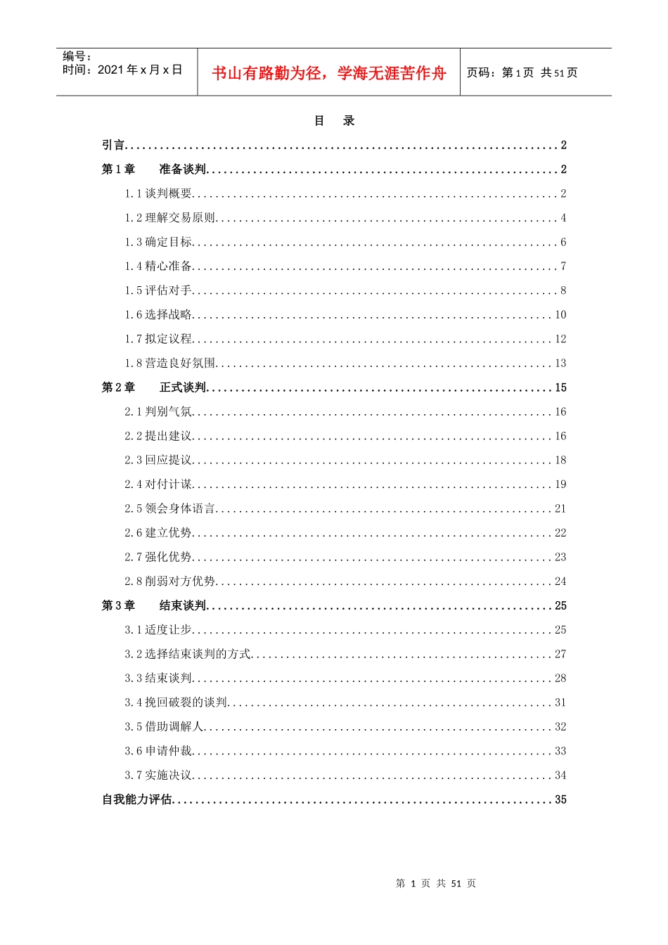 谈判概要及谈判技巧_第1页