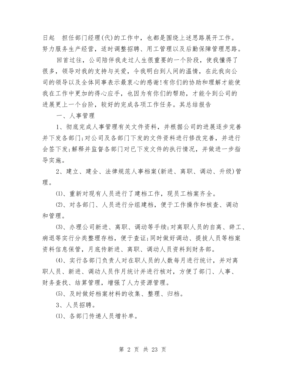 2024人事部门工作总结4篇与2024人力资源专员工作总结4篇汇编_第2页