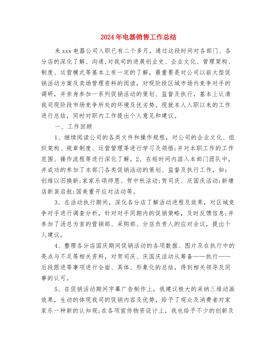 2024年电器公司员工试用期自我总结范文与2024年电器销售工作总结汇编_第3页